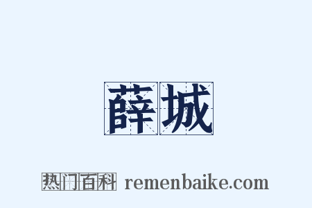 薛城是什么意思的图片